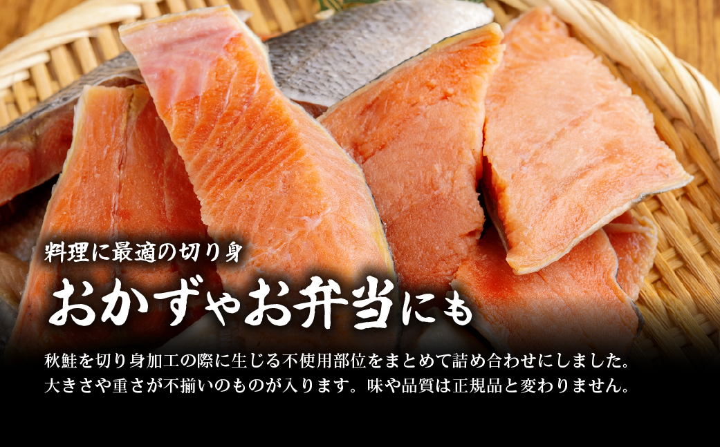 訳あり不揃い 天然秋鮭切り身 1kg ABB187