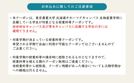 東京農業大学オホーツクキャンパス授業料等240,000円分クーポン券 ABBD008