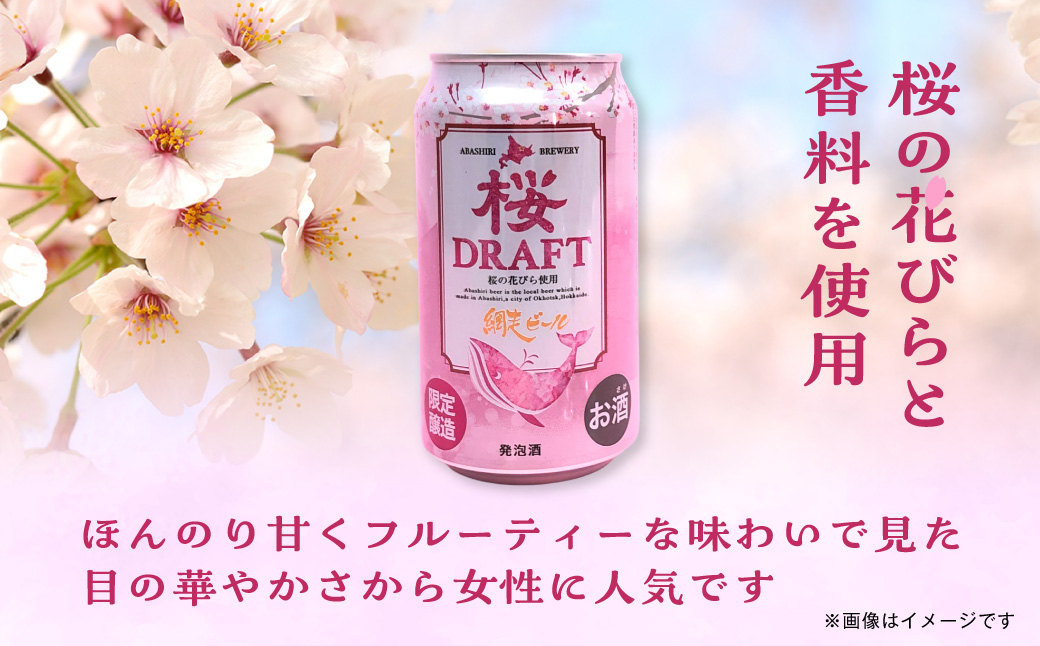 【季節限定】網走ビール 桜ドラフト 24本セット ABH078