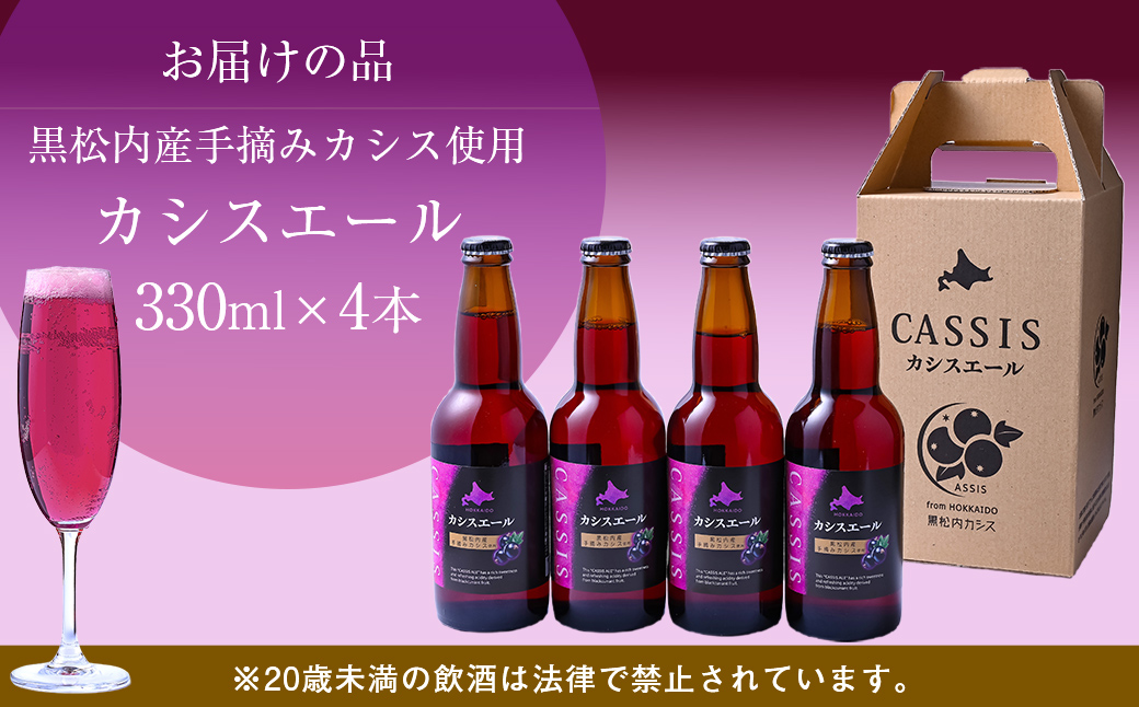 カシスエール4本セット ABH1001