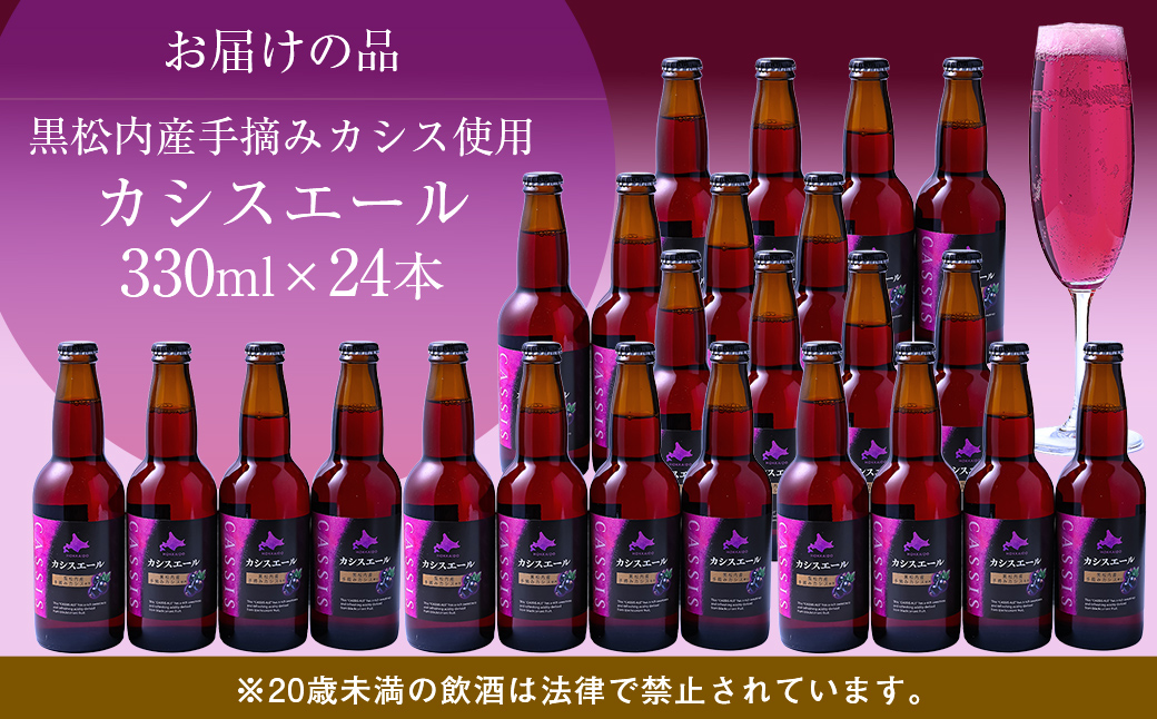 カシスエール24本セット ABH1002