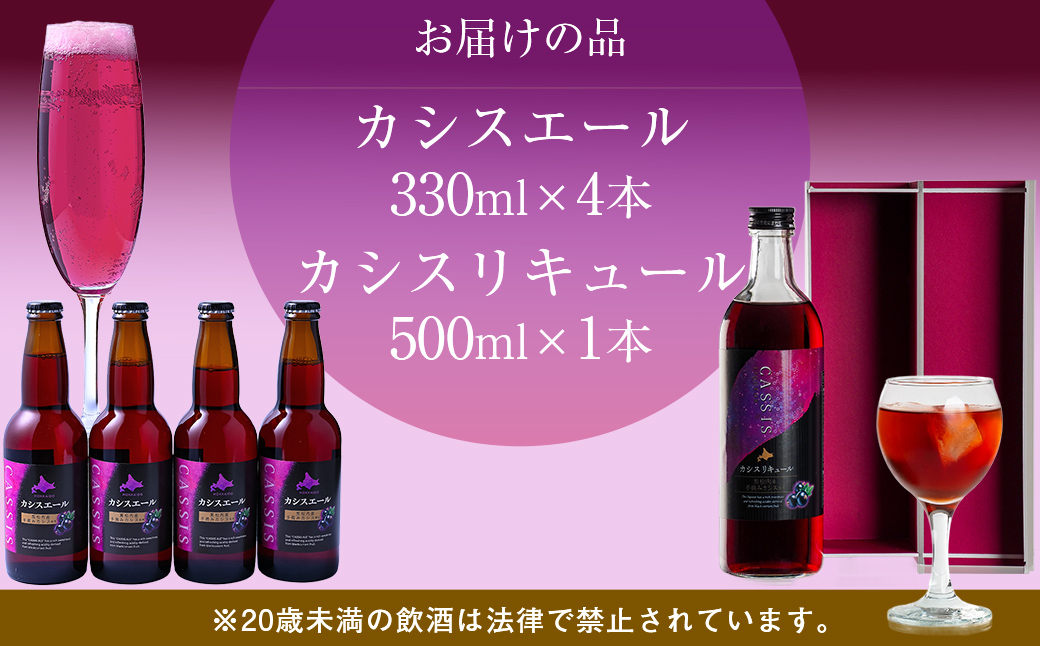 カシスエール3本+カシスリキュール1本セット ABH1004