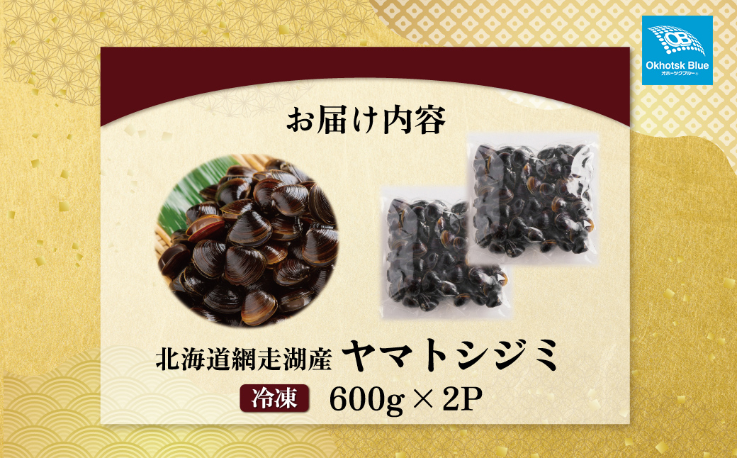 北海道網走湖産 ヤマトシジミ（600g × 2P） ABN002