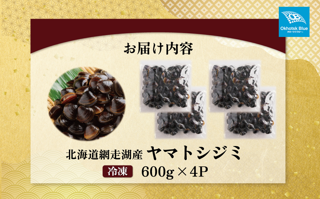 北海道網走湖産 ヤマトシジミ（600g × 4P） ABN003
