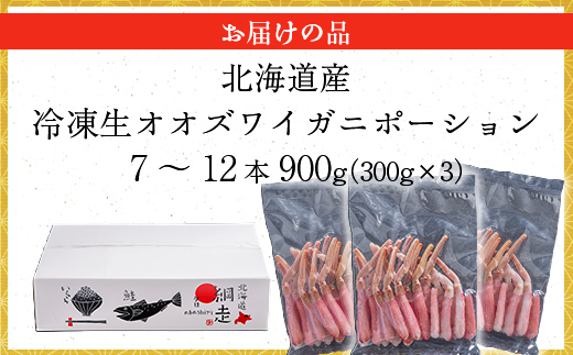 北海道産 冷凍生オオズワイガニポーション7～12本 900g（300g×3） ABR015