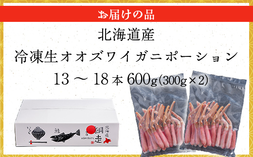 北海道産 冷凍生オオズワイガニポーション13～18本 600g（300g×2） ABR017