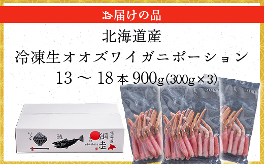 北海道産 冷凍生オオズワイガニポーション13～18本 900g（300g×3） ABR018