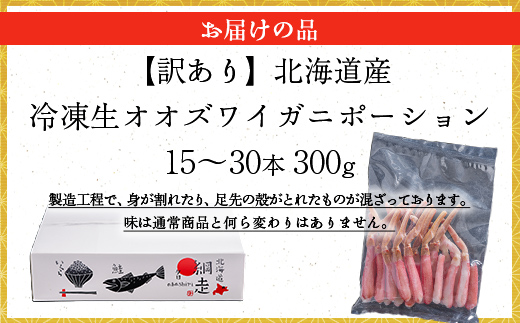 【訳あり】北海道産 冷凍生オオズワイガニポーション15～30本 300g ABR019
