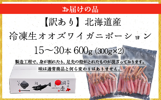 【訳あり】北海道産 冷凍生オオズワイガニポーション15～30本 600g（300g×2） ABR020