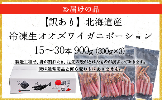 【訳あり】北海道産 冷凍生オオズワイガニポーション15～30本 900g（300g×3） ABR021