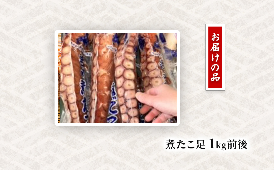 網走産 煮たこ足1kg前後（刺身用） ABW114