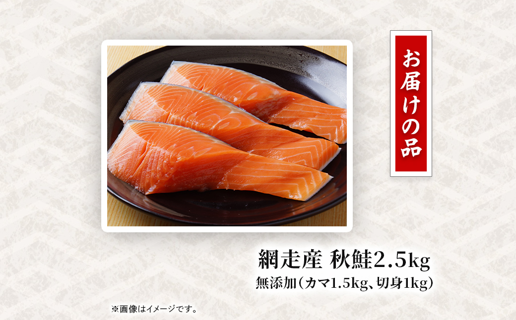 【訳あり】網走産 秋鮭2.5kg 無添加（カマ1.5kg、切身1kg） ABW115