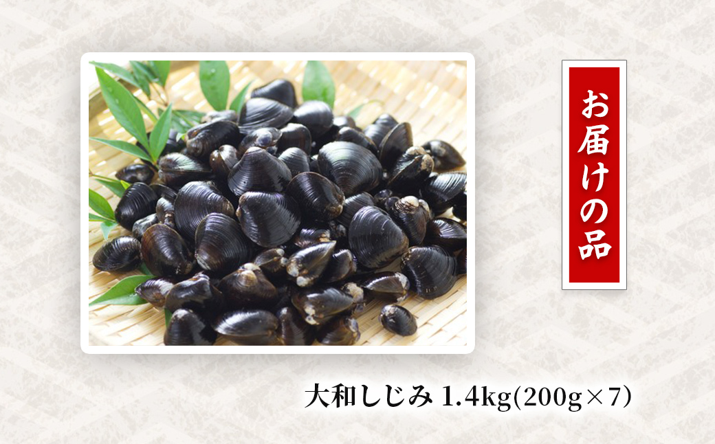 網走湖産 砂出し大和しじみ 1.4kg(200g×7） ABW116