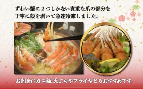 お刺身も出来る！生冷凍ズワイガニ爪 約1kg（北海道・ロシア・アメリカ産） ABB013