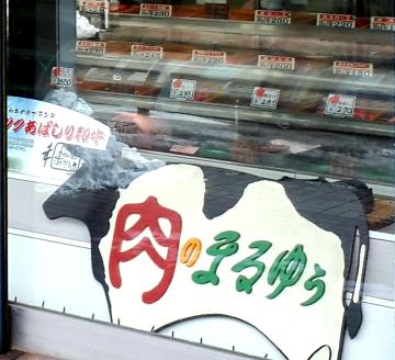 〈商店街の精肉店〉「肉のまるゆう」がオススメする秘伝のたれジンギスカン1kg（網走加工）  ABU003