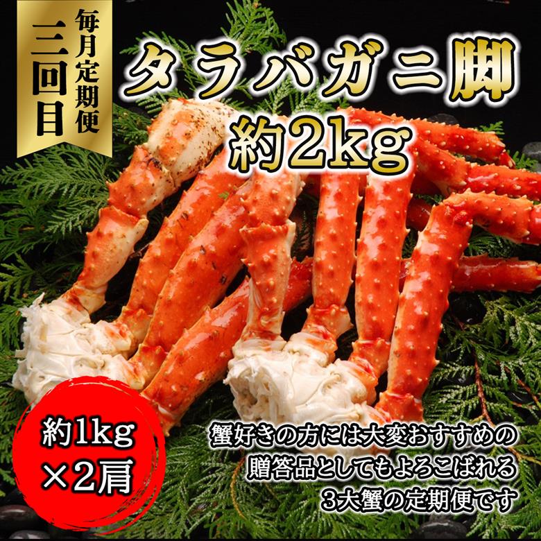【毎月定期便】蟹しゃぶ用、生タラバ、美味しい茹でタラバ3種のタラバ蟹尽くし全3回 ABAO077