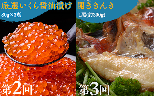 【毎月定期便】オホーツク海の人気の紅鮭1尾、いくら醤油漬け、開ききんき1尾の定期便全3回 ABAO091