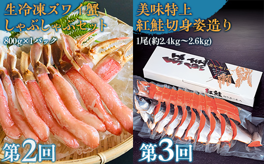 【毎月定期便】人気の紅鮭、生冷ズワイ蟹しゃぶ、特製いくら醤油漬け80g×3瓶の定期便全3回 ABAO096