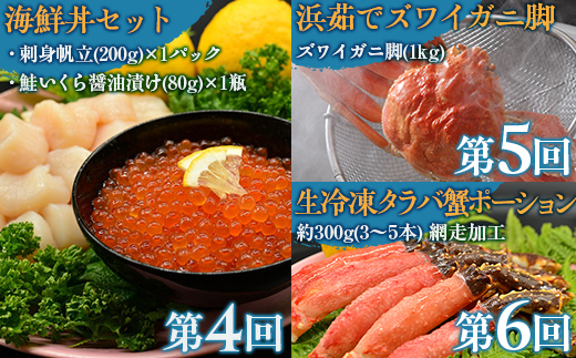 【毎月定期便】美味かにやの海鮮グルメ　オホーツクの海の幸をお届けする定期便全6回 ABAO097