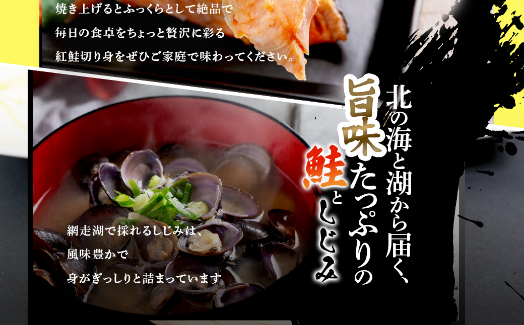 朝食セット 天然新巻鮭＆紅鮭切身(各5切）と網走湖産しじみ貝（2kg） ABB164
