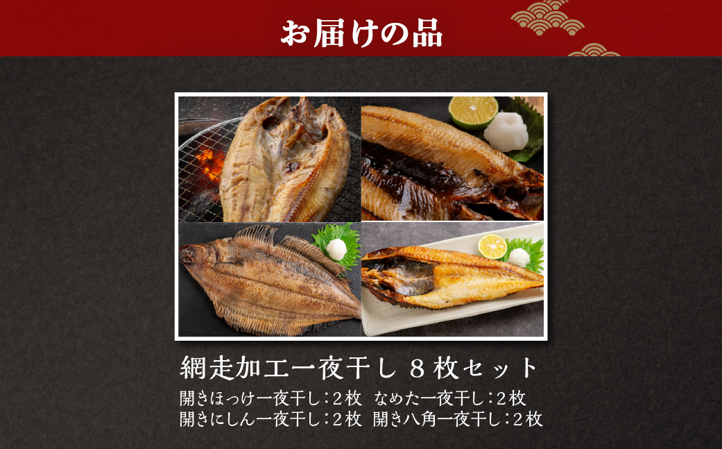 網走加工一夜干し 8枚セット ABB166