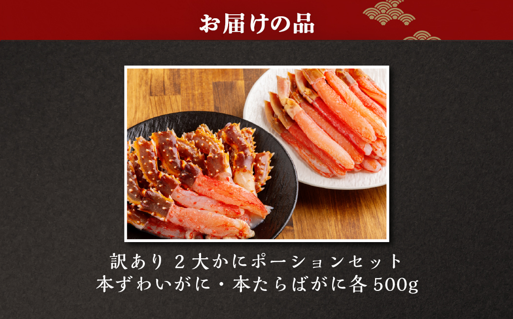 訳あり 2大かにポーションセット 本ずわいがに・本たらばがに各500g ABB168