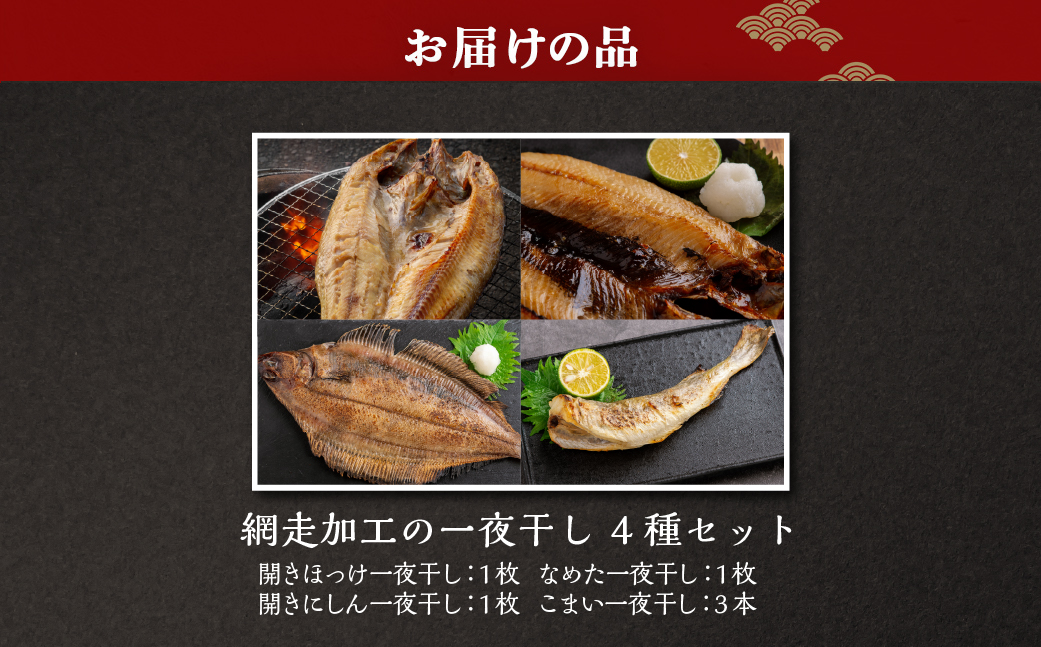網走加工の一夜干し 4種セット ABB171