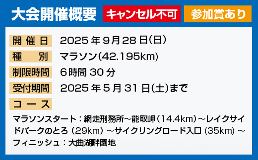 【数量・期間限定】オホーツク網走マラソン出走参加権 ABBL001