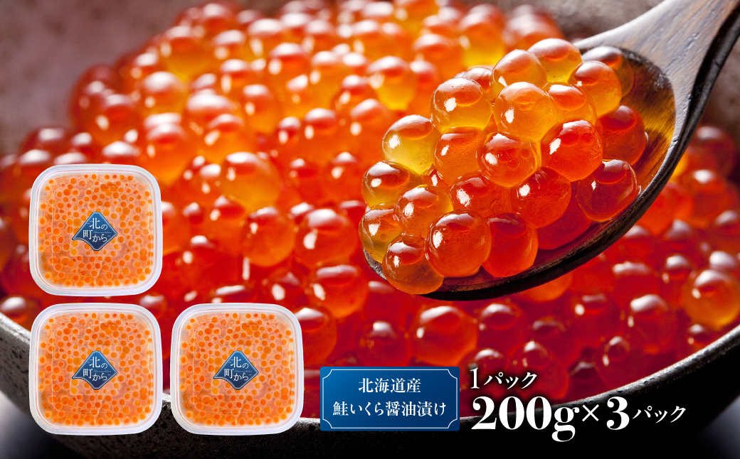 北海道産鮭いくら醤油漬け 600g ABBW002