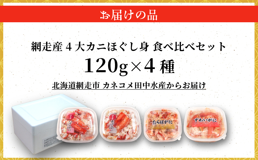 網走産4大カニほぐし身　食べ比べセット 120g×4 ABR031