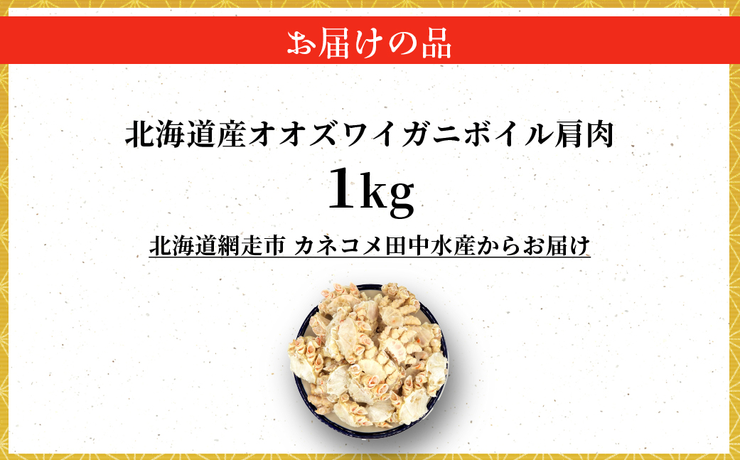 北海道産オオズワイガニボイル肩肉 1kg ABR036