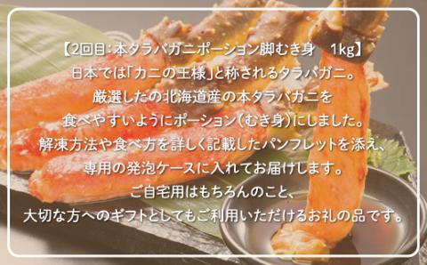 定期便】本ズワイ・本タラバ2大カニポーション脚むき身 2回定期便2kg