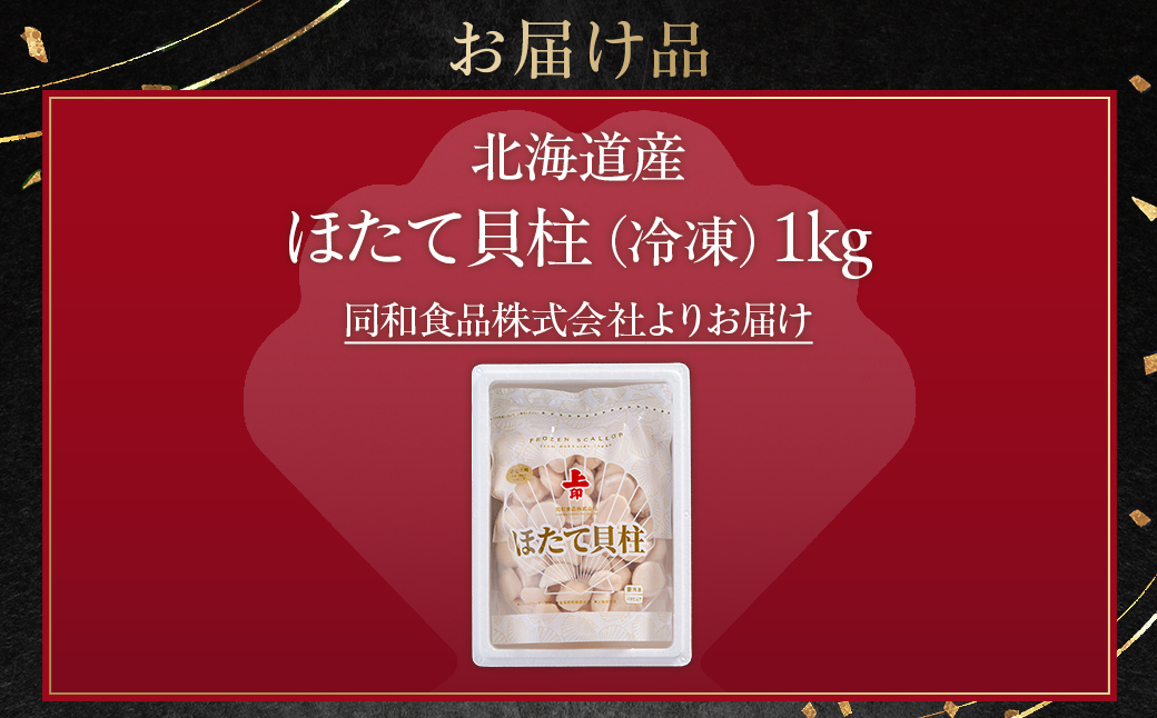 北海道産ほたて貝柱（冷凍）1kg カット不要で便利な小玉（世界基準の規格認証を取得した工場からの贈り物） | ホタテ ほたて 帆立 貝柱 北海道 網走市 ABAB004