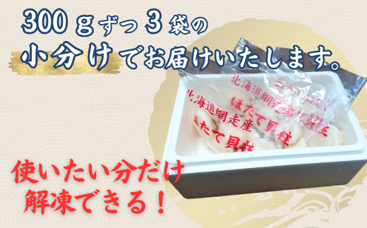 【2026年新物先行予約】網走前浜産 無添加ホタテ貝柱【 900g (300g×3) 】（2026年6月15日より順次発送） ABAI001