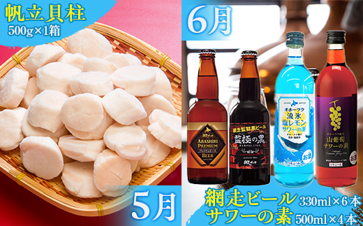 【定期便】網走ビールと蟹と帆立 毎月全6か月 ABB129