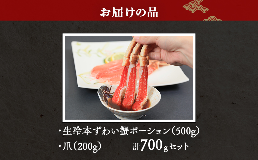 【お刺身可】生冷本ずわい蟹ポーション（500g）・爪（200g）計700gセット ABB160