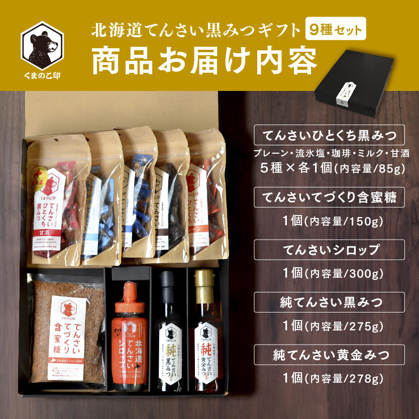 北海道てんさい黒みつギフト《9種セット》 ABBK002