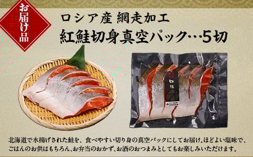 紅鮭 5切真空パック ABE108