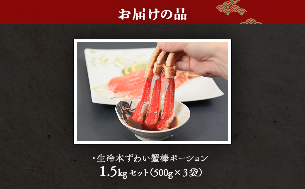生冷本ずわい蟹棒ポーション 1.5kg セット（500g×３袋） ABB159
