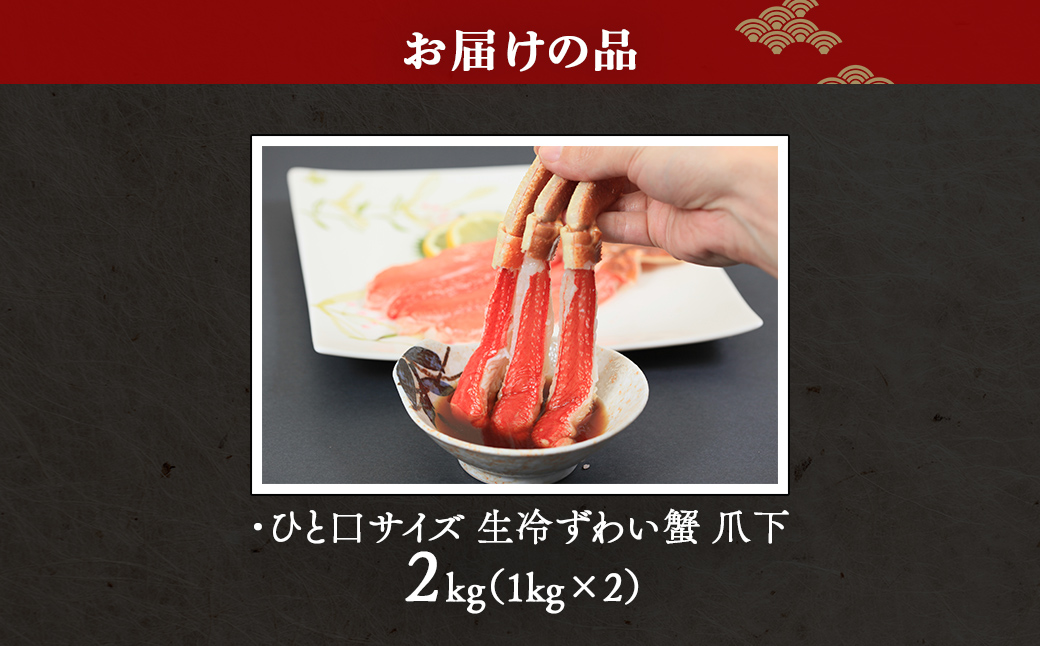 【お刺身可】ひと口サイズ 生冷ずわい蟹 爪下 2kg（1kg×2） ABB161
