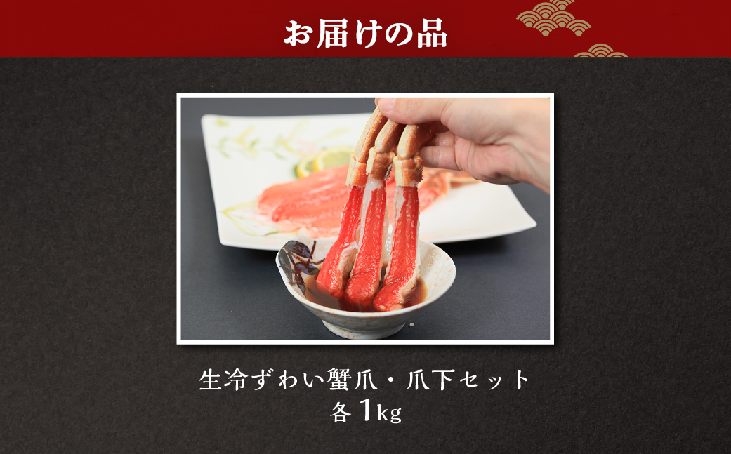 【お刺身可】生冷ずわい蟹爪・爪下セット 各1kg ABB169