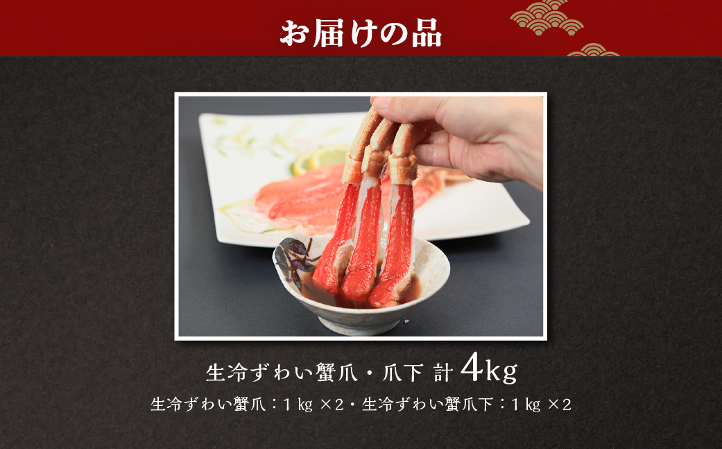 【お刺身可】生冷ずわい蟹爪・爪下 計4kg ABB170