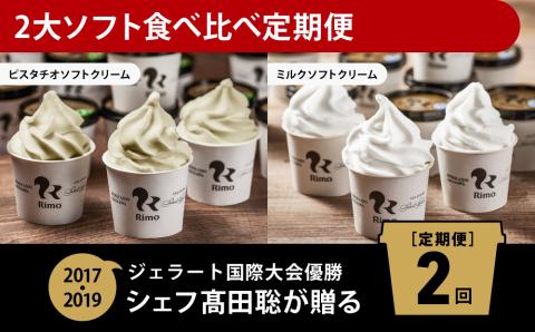 【定期便】Rimoの2大ソフト食べ比べ2回定期便 ABA010