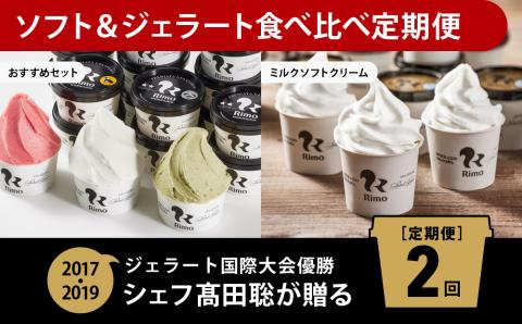 【定期便】Rimoのソフト&ジェラート食べ比べ2回定期便 ABA011
