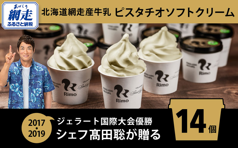 ジェラート国際大会優勝店「Rimo」 ピスタチオソフトクリーム〈120ml×14個〉 ABA003