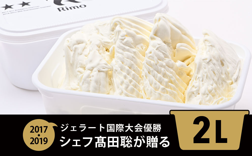 ジェラート国際大会優勝店「Rimo」2Lバットジェラート【ミルク】（ファミリー向け）ABA013
