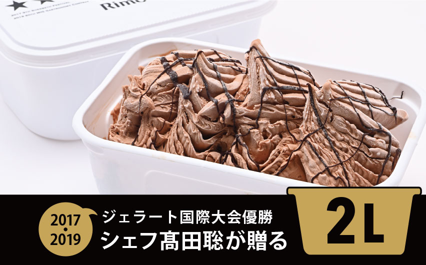ジェラート国際大会優勝店「Rimo」2Lバットジェラート【ショコラータ】（ファミリー向け）ABA015