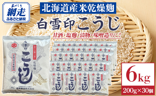 白雪印こうじ 200g 30個 ABAC007
