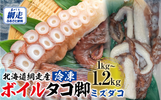 【先行予約】【無添加・訳あり】活締め網走産冷凍ボイルタコ脚（ミズダコ）1〜1.2kg（2026年4月以降発送予定） ABAE015