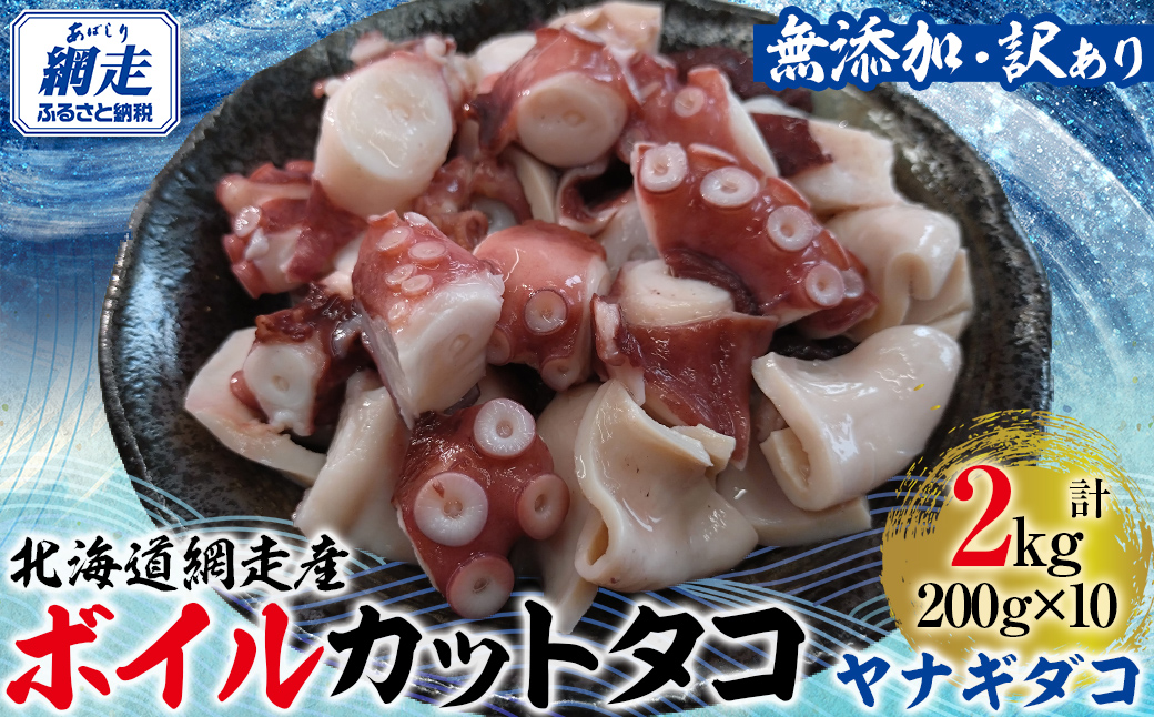 【先行予約】【無添加・訳あり】網走産ボイルカットタコ（ヤナギダコ）2kg（200g×10入）（2025年12月1日より順次発送） ABAE019